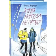 Я тебя никогда не прощу