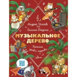 Музыкальное дерево. Веселые уроки музыки