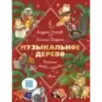Музыкальное дерево. Веселые уроки музыки