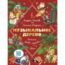 Музыкальное дерево. Веселые уроки музыки