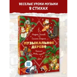 Музыкальное дерево. Веселые уроки музыки