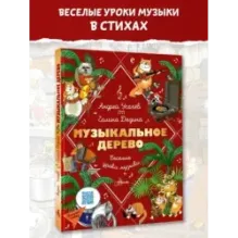 Музыкальное дерево. Веселые уроки музыки