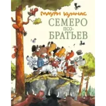 Семеро Псобратьев