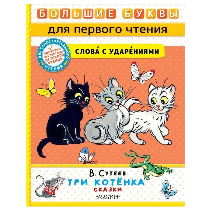 Три котёнка. Сказки Три котёнка. Сказки