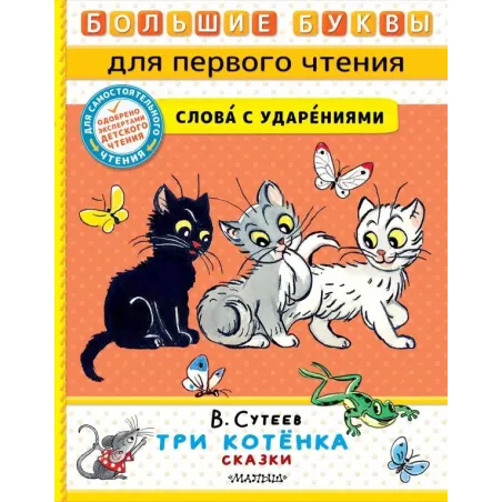Три котёнка. Сказки