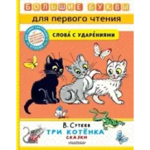 Три котёнка. Сказки