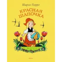 Красная Шапочка