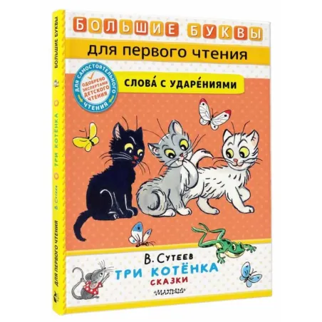 Три котёнка. Сказки