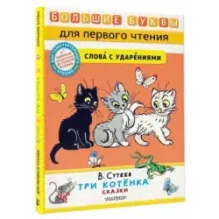 Три котёнка. Сказки