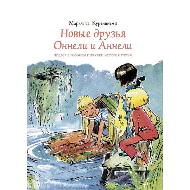 Новые друзья Оннели и Аннели Новые друзья Оннели и Аннели