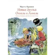 Новые друзья Оннели и Аннели