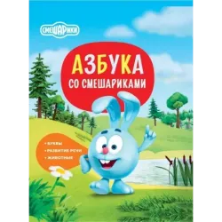 Азбука со Смешариками