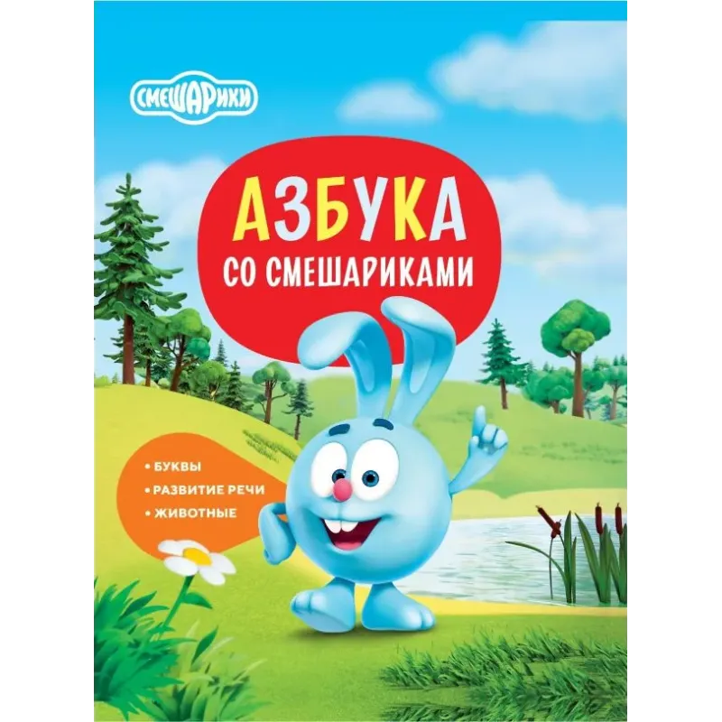 Азбука со Смешариками Азбука со Смешариками