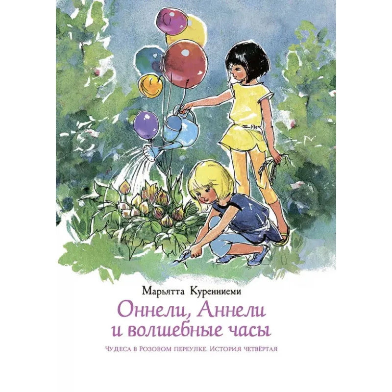 Оннели, Аннели и волшебные часы Оннели, Аннели и волшебные часы