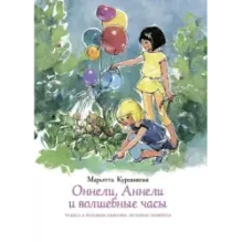 Оннели, Аннели и волшебные часы