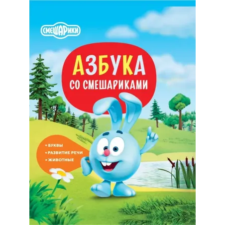 Азбука со Смешариками