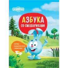 Азбука со Смешариками