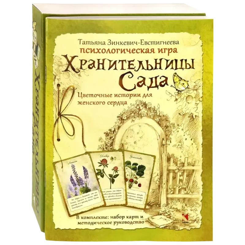 Хранительницы Сада. Цветочные истории для женского сердца. Психологическая игра