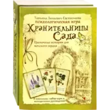 Хранительницы Сада. Цветочные истории для женского сердца. Психологическая игра