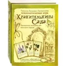 Хранительницы Сада. Цветочные истории для женского сердца. Психологическая игра