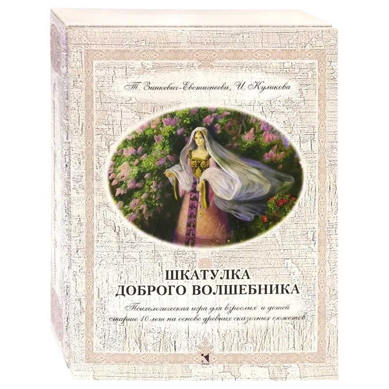 Шкатулка доброго волшебника. Психологическая игра для взрослых и детей Шкатулка доброго волшебника. Психологическая игра для взрослых и детей