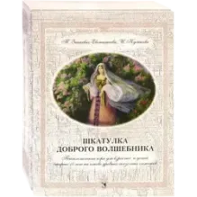 Шкатулка доброго волшебника. Психологическая игра для взрослых и детей