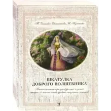 Шкатулка доброго волшебника. Психологическая игра для взрослых и детей