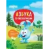 Азбука со Смешариками Азбука со Смешариками