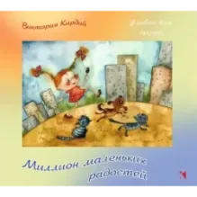 Миллион маленьких радостей