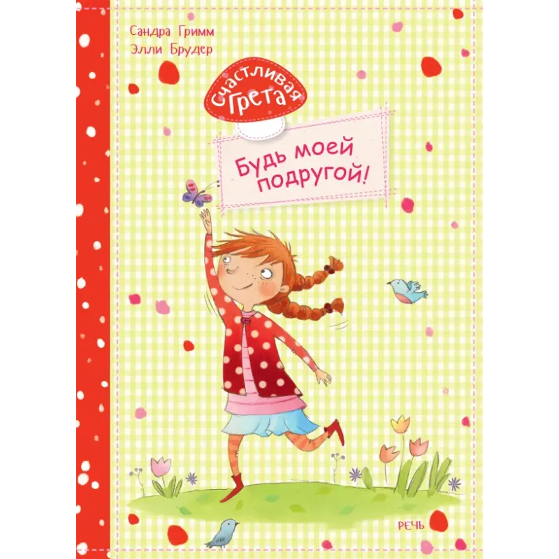 Счастливая Грета. Будь моей подругой! Счастливая Грета. Будь моей подругой!