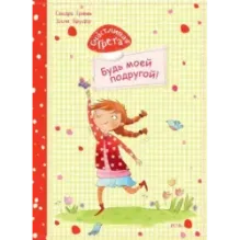 Счастливая Грета. Будь моей подругой!