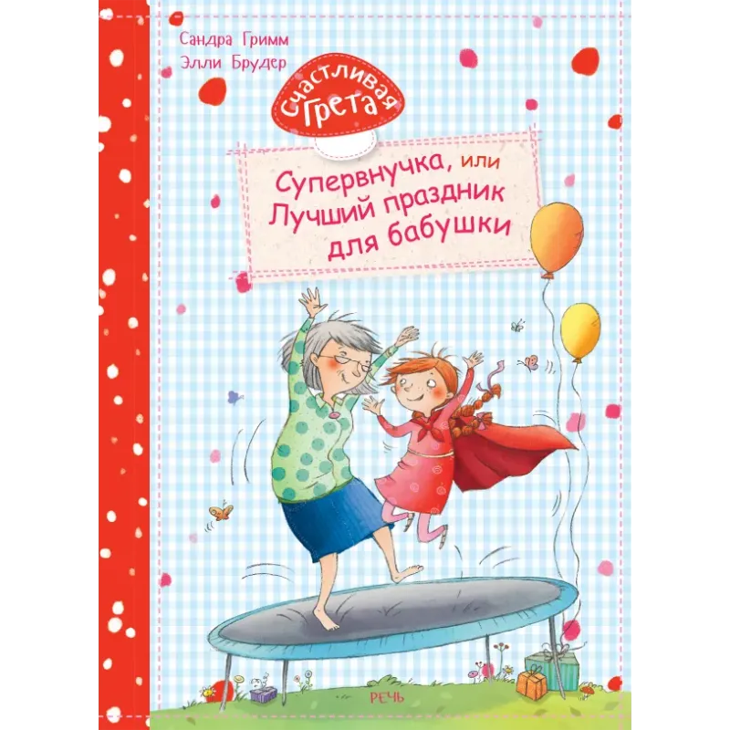 Счастливая Грета. Супервнучка, или Лучший праздник для бабушки Счастливая Грета. Супервнучка, или Лучший праздник для бабушки