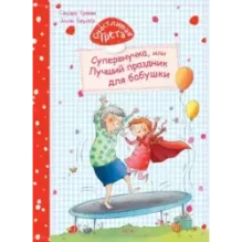 Счастливая Грета. Супервнучка, или Лучший праздник для бабушки