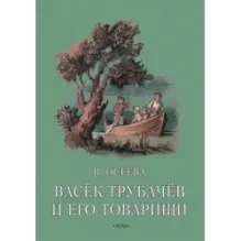 Васёк Трубачев и его товарищи. Книга вторая