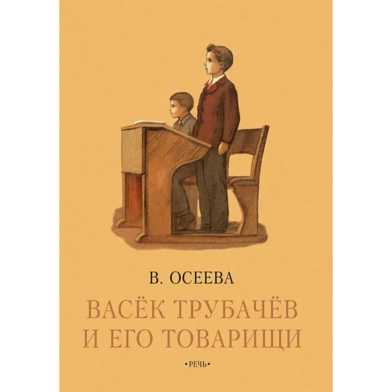 Васёк Трубачев и его товарищи. Книга третья