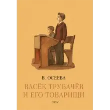 Васёк Трубачев и его товарищи. Книга третья
