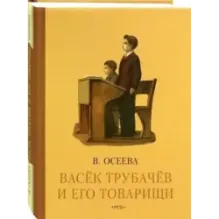 Васёк Трубачев и его товарищи. Книга третья