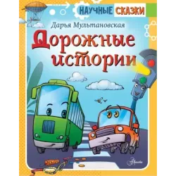 Дорожные истории