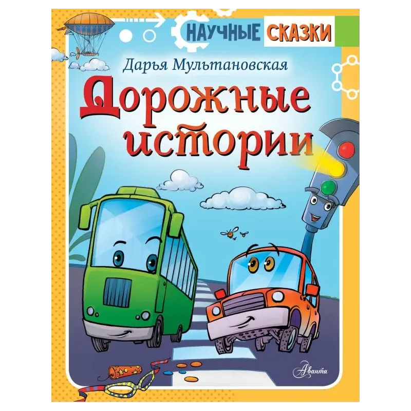 Дорожные истории