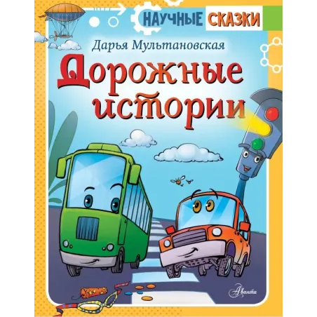 Дорожные истории