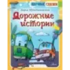 Дорожные истории