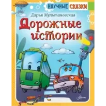 Дорожные истории