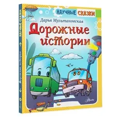 Дорожные истории