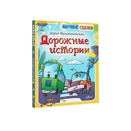 Дорожные истории