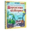 Дорожные истории