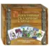 Проективные сказочные карты. Методическое руководство