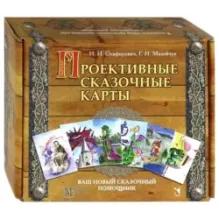 Проективные сказочные карты. Методическое руководство