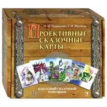 Проективные сказочные карты. Методическое руководство