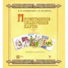 Проективные сказочные карты. Методическое руководство
