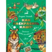 Как раскрасить кашу! Веселые уроки рисования